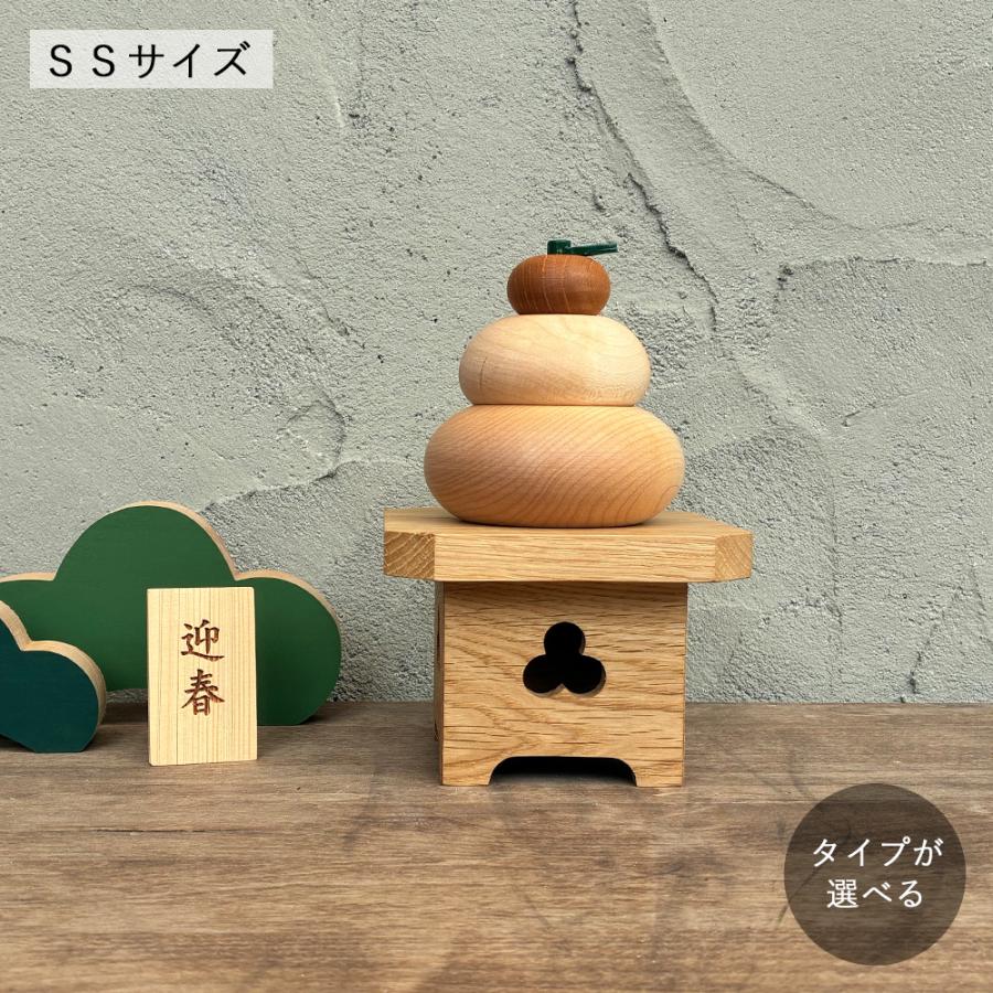 鏡餅 SSサイズ【予約販売】｜全3種類 台が選べる 木製 鏡もち