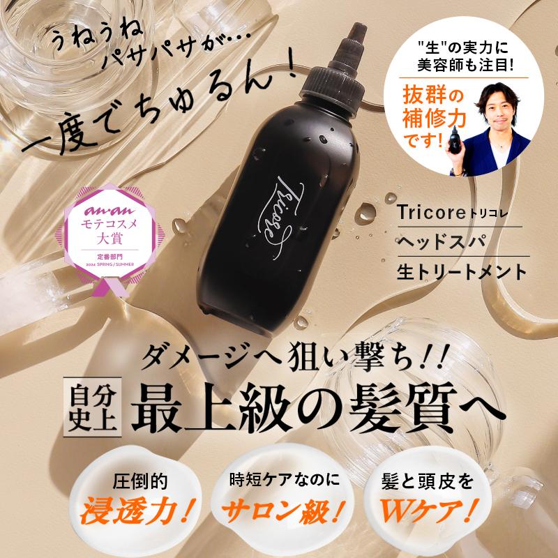 Tricore（トリコレ） 公式 温感 生トリートメント ミニボトル54ml（約3