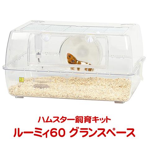 三晃商会 ルーミィ60 グランスペース クリアー/飼育ケース ハムスター