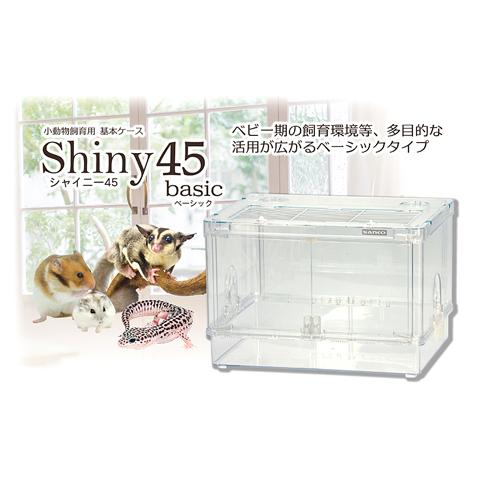 三晃商会 シャイニー45 ベーシック/ハムスターケージ 飼育ケース
