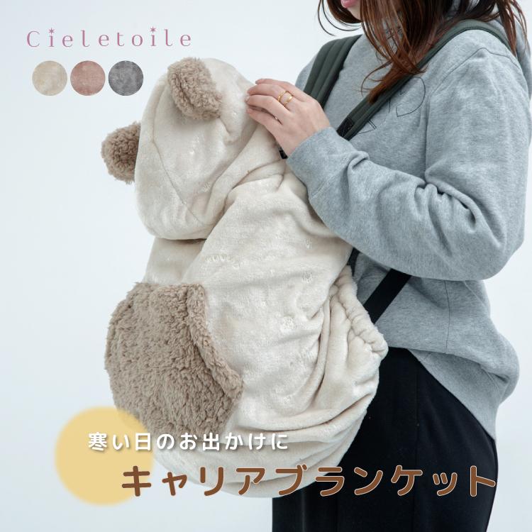 爆買 ／抱っこ紐 防寒 ケープ / シエルエトワー キャリアブランケット