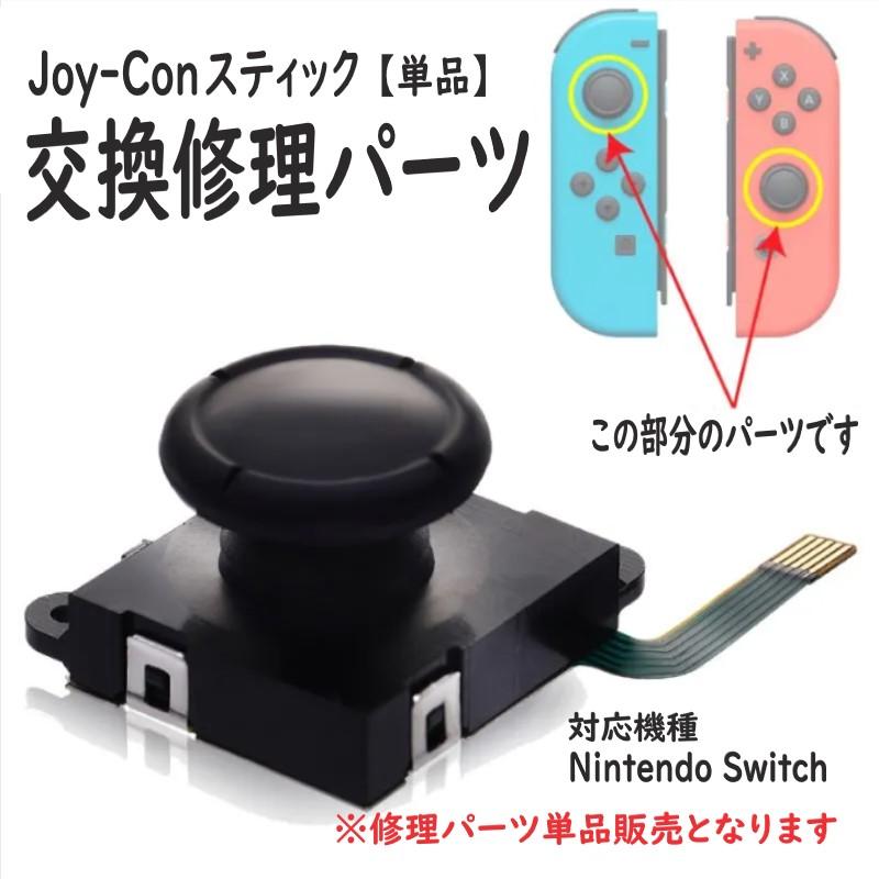 ニンテンドースイッチ ジョイコン スティック 修理 単品 コントロール