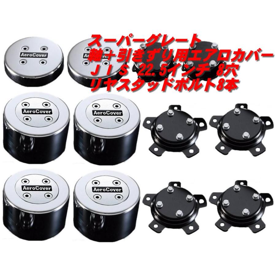 ATS スーパーグレート （軸＋引きずり）用エアロカバー JIS 22.5