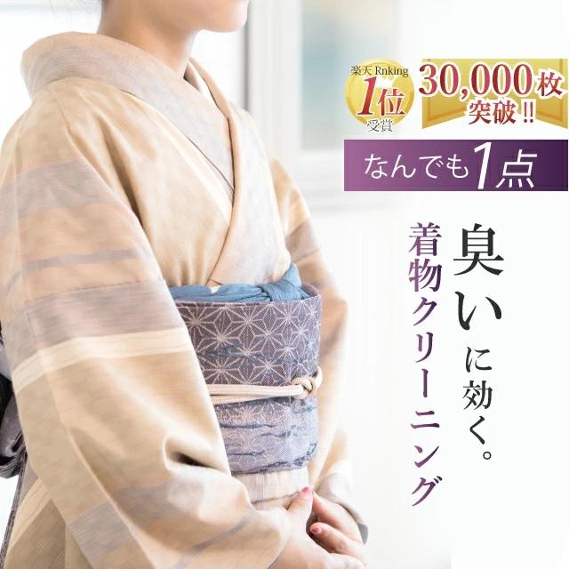 着物 クリーニング なんでも1点 丸洗い 汗と臭いと菌にオゾン京洗い 帯