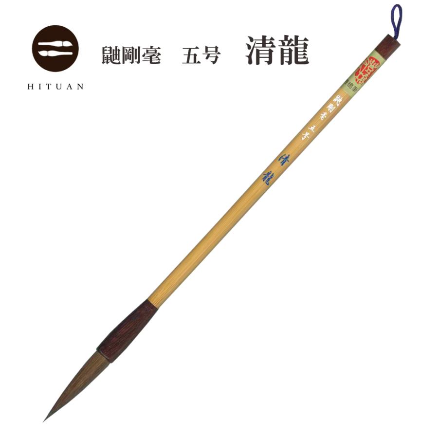 鼬剛毫 清龍 五号 鼬筆 イタチ 剛毫 楷書 仮名条幅 送料無料 行書 漢字