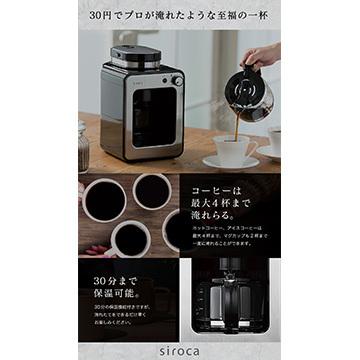siroca（シロカ） 全自動コーヒーメーカー アイスコーヒー対応 静音