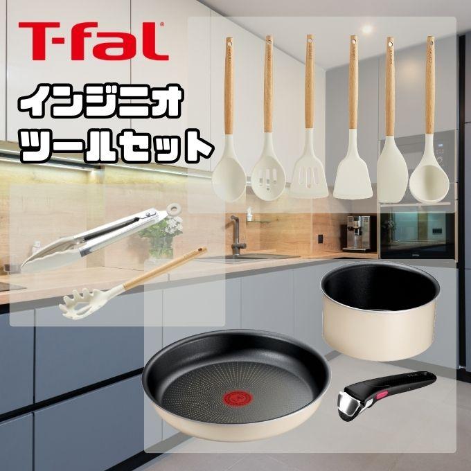 ☆【処分価格】ティファール T-FALツールセット キッチン シリコン