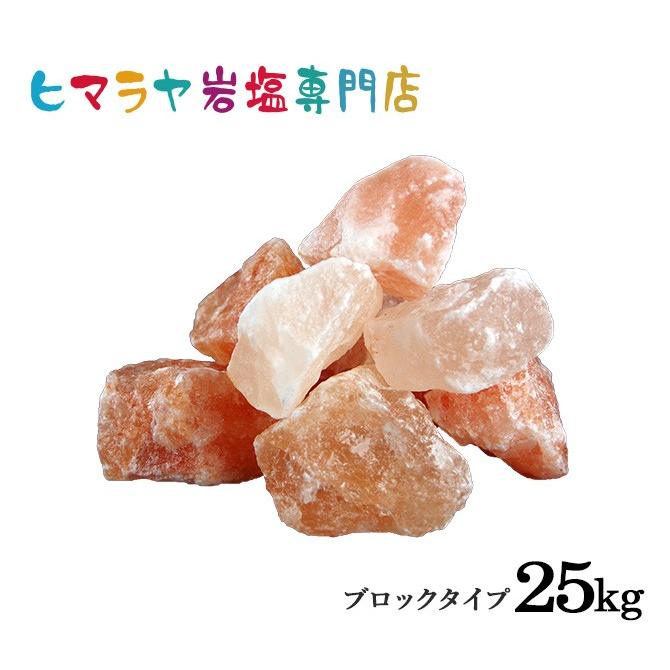 岩塩 ヒマラヤ岩塩 ピンク岩塩ブロック（雑貨） 25kg 約3-6cm 業務用
