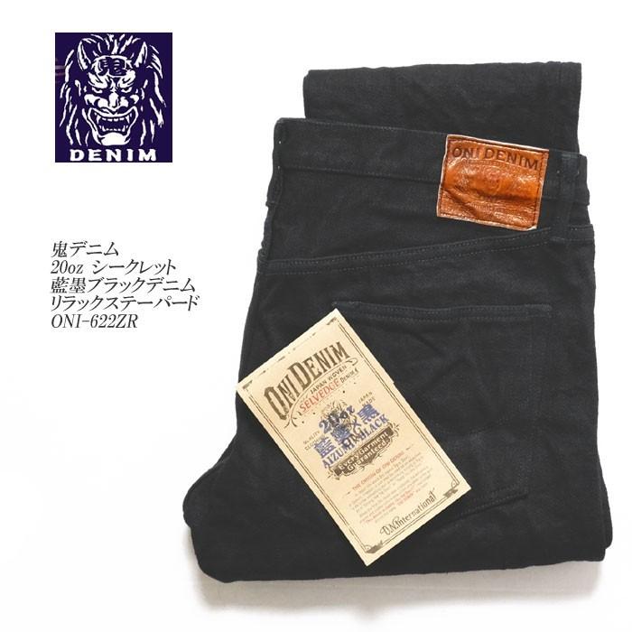 鬼デニム（ONI DENIM） 20オンス シークレット 藍墨ブラックデニム