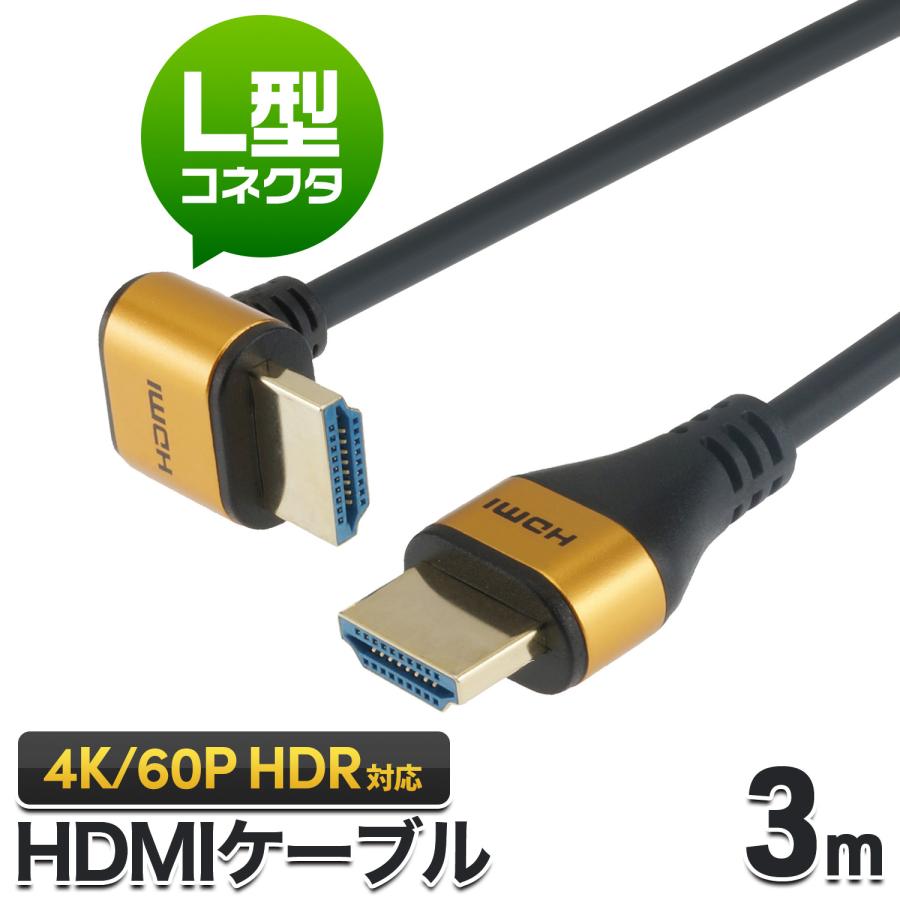 ホーリック（HORIC） L型 HDMIケーブル (90度) 3m 4K/60p HDR ARC HDCP