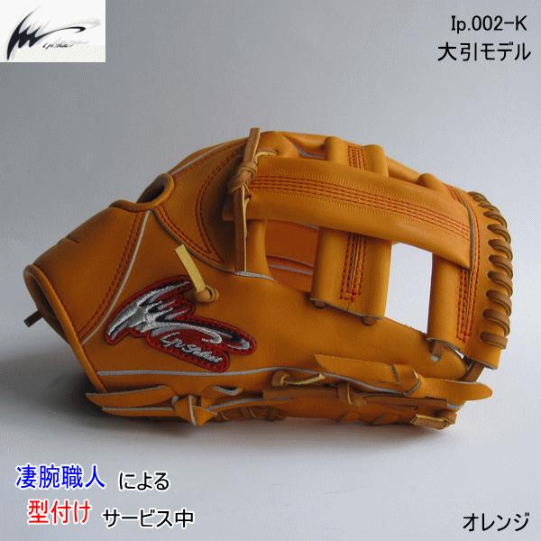 アイピーセレクト Ip select 内野手用 Ip.002-K OR 大引選手モデル