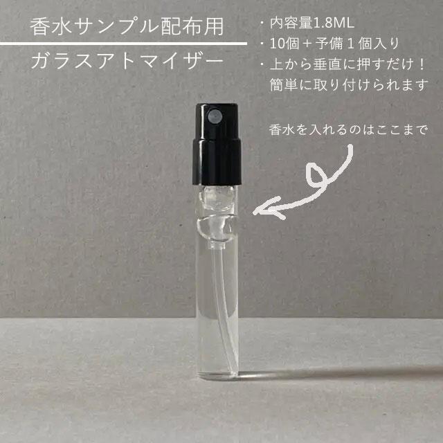 香水サンプル容器 使い切り アトマイザー 1.8ml 10個＋予備1個入り