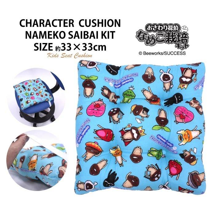 おさわり探偵 なめこ栽培キット 日本製 学童クッション キャラクター