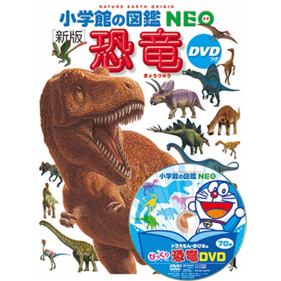 小学館の図鑑NEO［新版］恐竜 DVDつき : 函館 蔦屋書店 ヤフー店