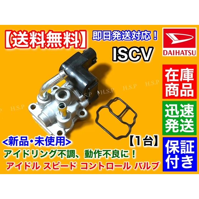 トヨタ（TOYOTA） デュエット M100A M110A 新品 ISCV アイドル