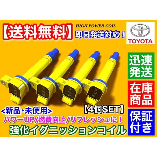 トヨタ（TOYOTA） 新品 強化 イグニッションコイル 4本 カローラ