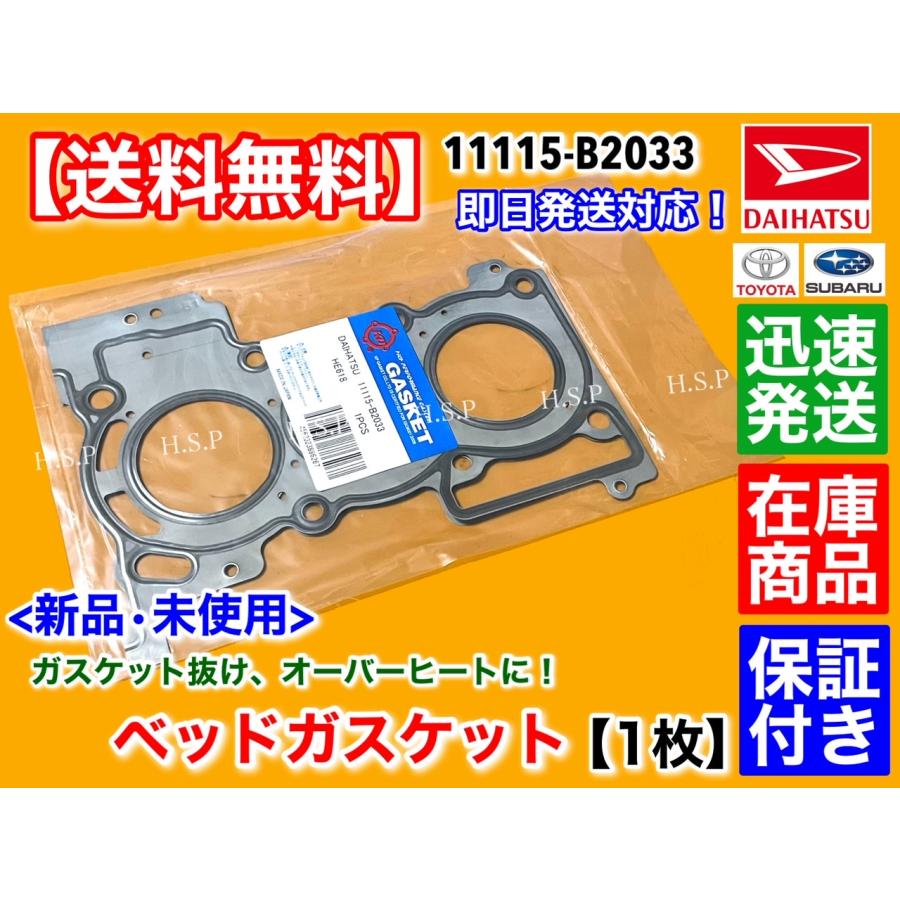 ダイハツ（DAIHATSU） 新品 ヘッドガスケット 1枚 アトレー S321G