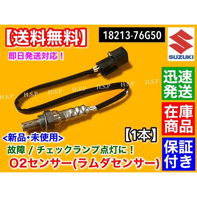 スズキ（SUZUKI） 新品 O2センサー 1本 ジムニー JB23W 1型 2型 3型