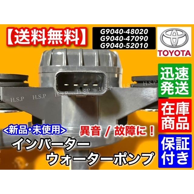 トヨタ（TOYOTA） 新品 インバーター ウォーターポンプ プリウスα