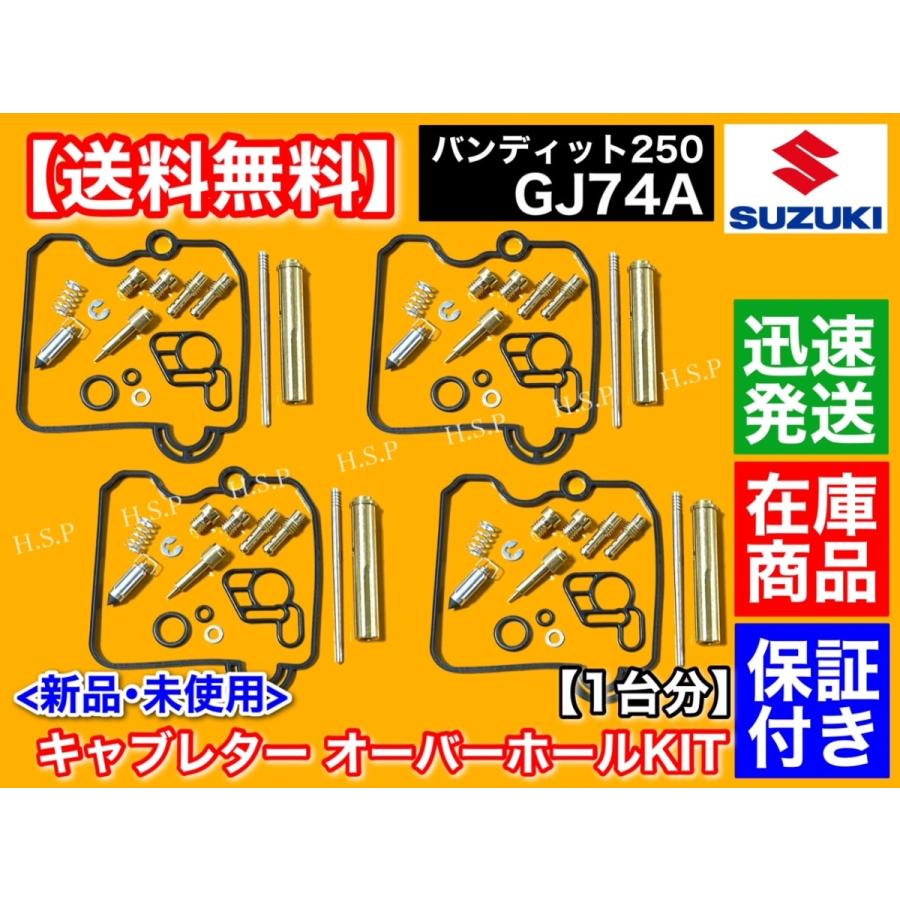 スズキ（SUZUKI） キャブレター リペア キット バンディッド250 GJ74A