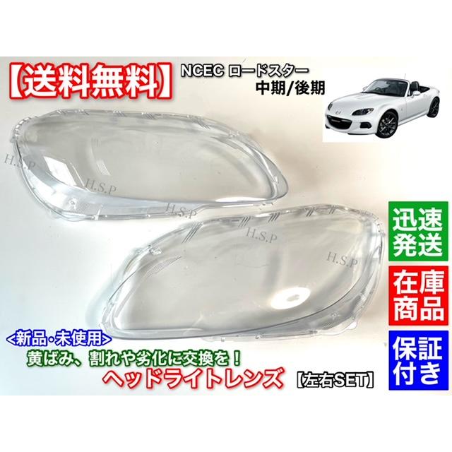 マツダ（Mazda） 新品 ヘッドライト レンズ 左右 2個セット