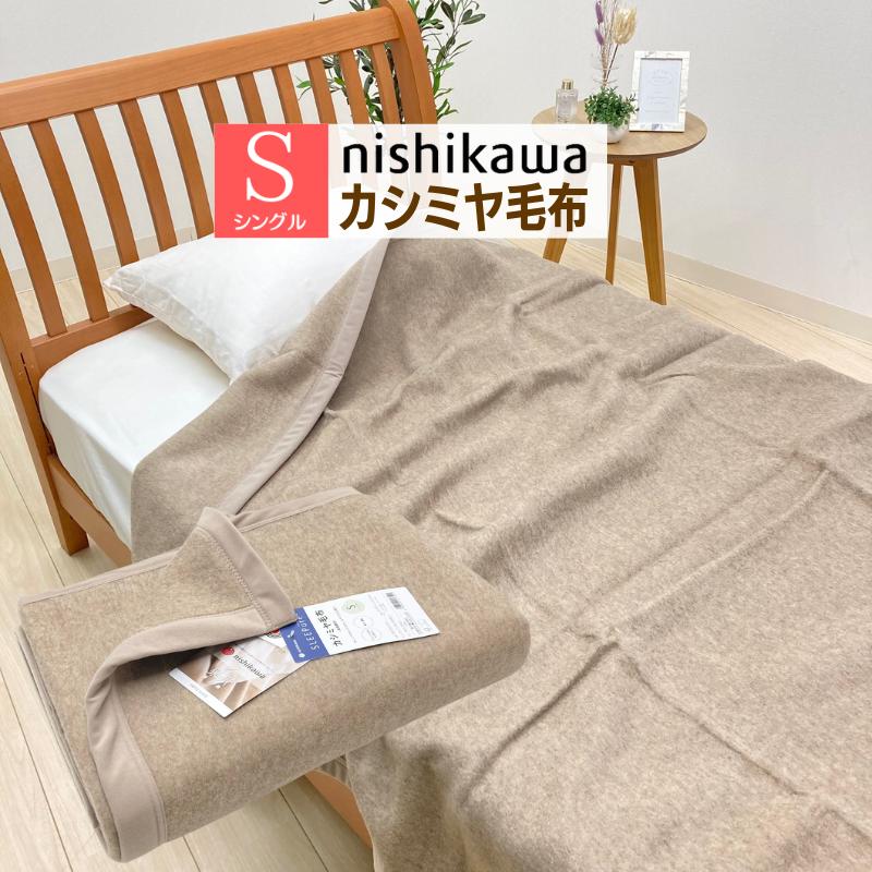 西川（nishikawa） カシミヤ毛布 シングル カシミア 日本製 タテ糸・綿