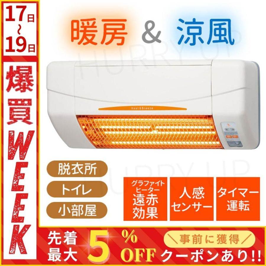 高須産業 暖房 壁掛け 3畳 脱衣所 人感センサー 風呂上がり 安心 涼風