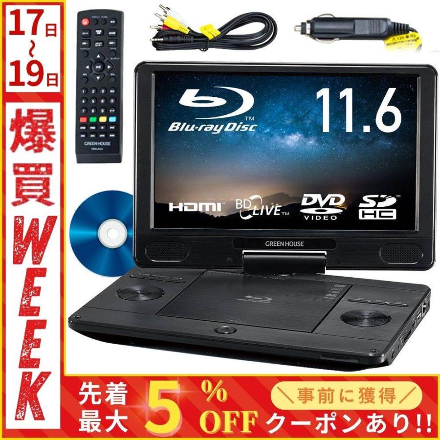 GREEN HOUSE（グリーンハウス） ポータブルdvdプレーヤー ブルーレイ