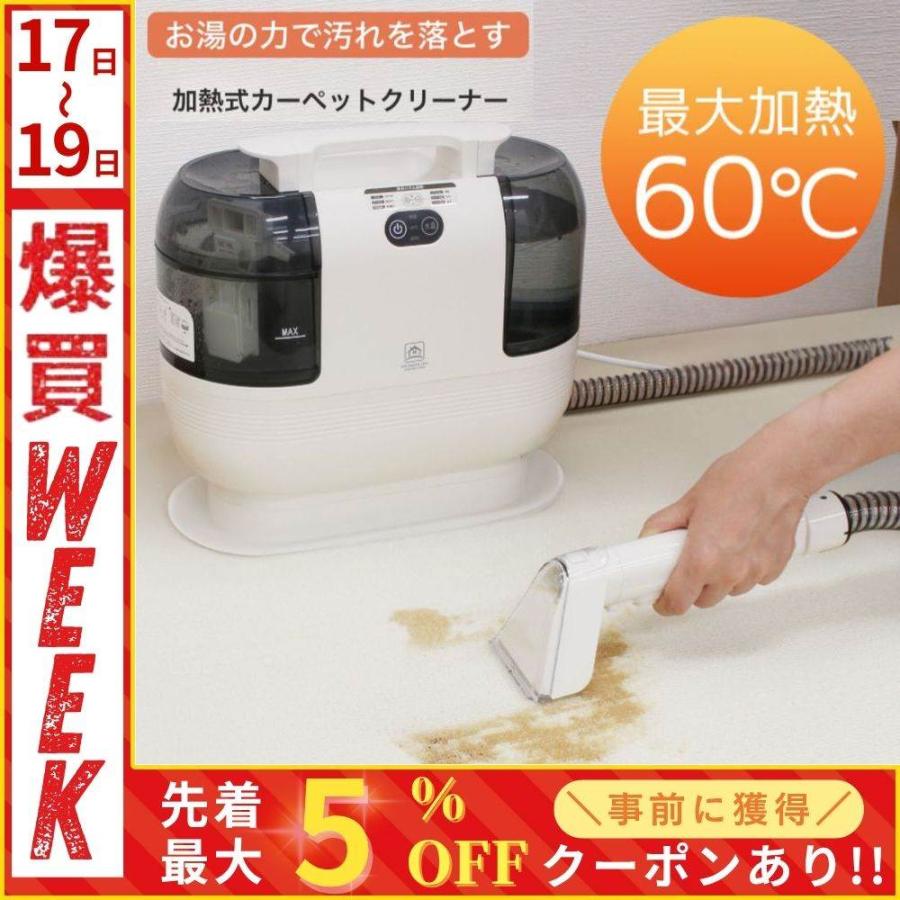 カーペットクリーナー 加熱式 水洗い リンサー 高温 60度 絨毯