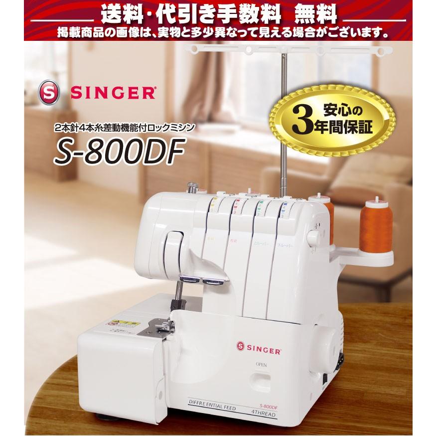 SINGER（シンガー） ミシン ロックミシン 初心者 安い 差動機能付き 2