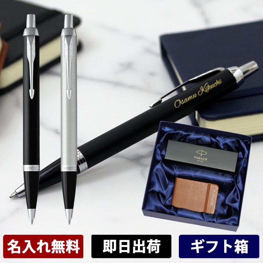 PARKER（パーカー） ボールペン 名入れ ギフトセット 就職祝い 昇進