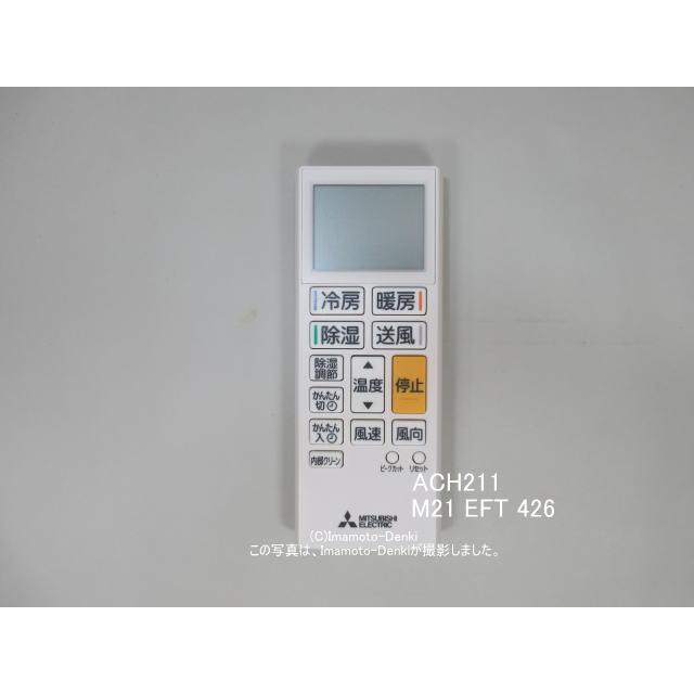 三菱電機（MITSUBISHI ELECTRIC） ACH211｜リモコン(純正・新品)｜三菱