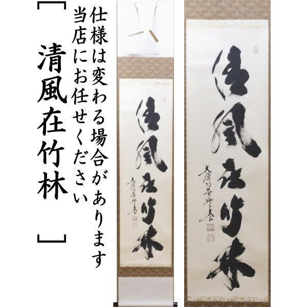 茶道具 掛軸 掛け軸 一行 清流無間断又は瀧 直下三千丈又は山是山水是