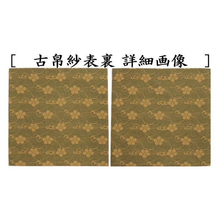 茶道具 古帛紗 正絹 名物萌黄地織部緞子 北村徳斎製 北村徳斉製 裂311