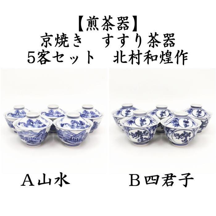 煎茶器 すすり茶器 京焼き 山水又は四君子 5客セット 北村和煌作