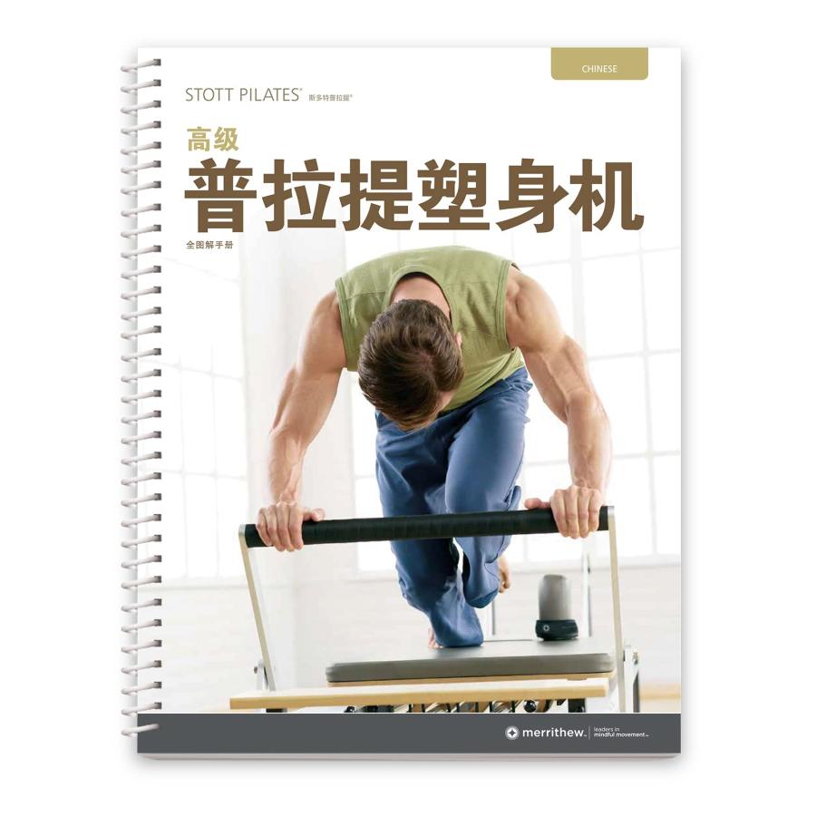 並行輸入品】Merrithew STOTT ピラティスマニュアル 上級リフォーマー