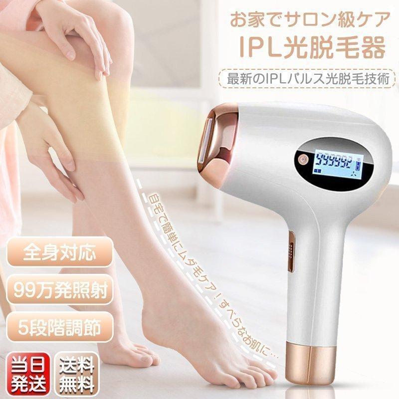 2000円OFF実施中】 脱毛器 IPL光脱毛 VIO対応 メンズ レディース 99万
