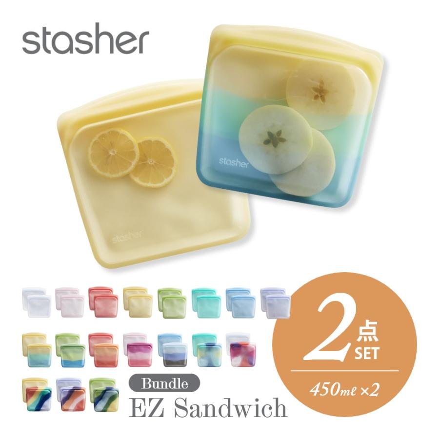 stasher（スタッシャー） シリコーンバッグ 2点セット EZ サンドイッチ