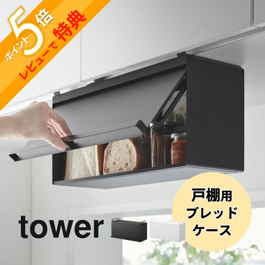 tower 山崎実業 戸棚下ブレッドケース タワー 10256 10257 : INSTORE