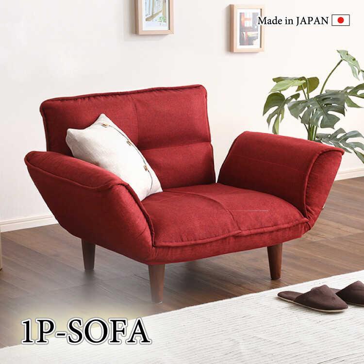 一人掛けソファー 一人用 赤 レッド リクライニング カウチ 背もたれ