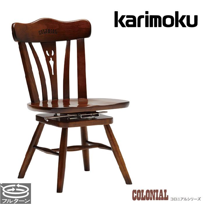 COLONIAL（カリモク家具） カリモク コロニアル ダイニングチェア 回転