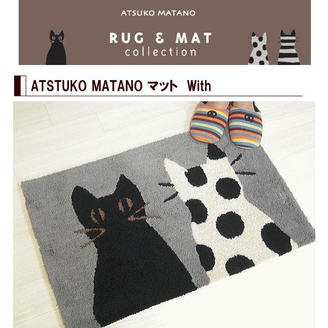 またのあつこ マタノアツコ 玄関マット 北欧 With 45×70cm