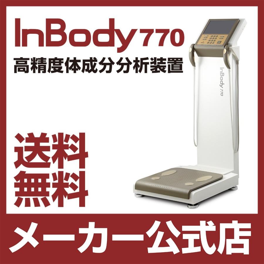 InBody770 体成分分析装置 ボディーコンポジションアナライザー イン