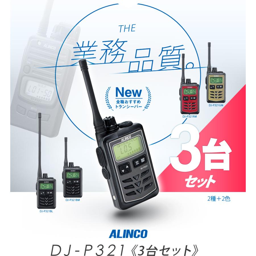 ALINCO（アルインコ） DJ-P321 3台セット 特定小電力 トランシーバー