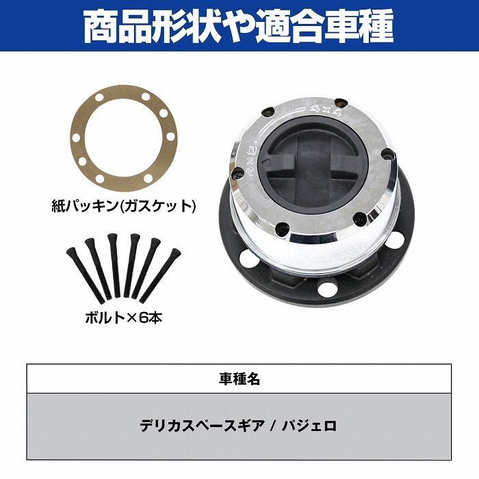 デリカスペースギア / パジェロ フロント フリーハブ マニュアルハブ