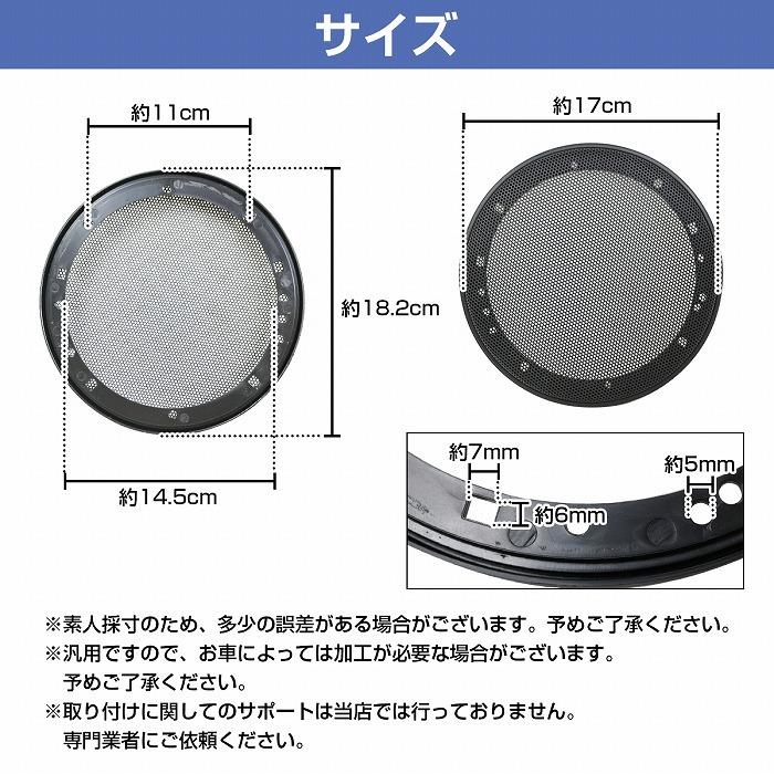 汎用 スピーカー カバー メッシュグリル ガード 6.5インチ 16/17cm用 2