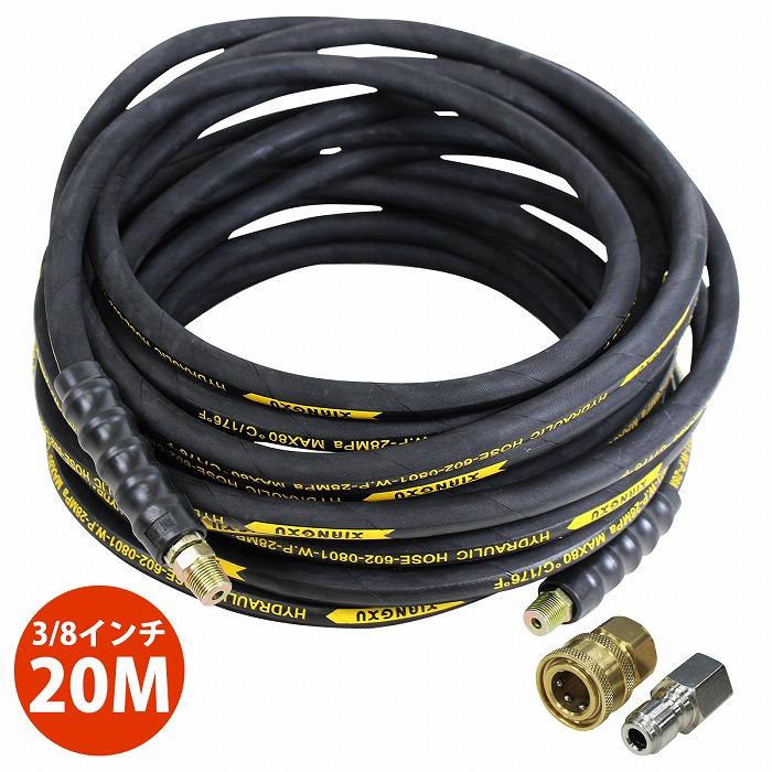 20m』 高圧洗浄機用 高圧 ホース 3分 3/8 業務用 エンジン式 高圧洗浄