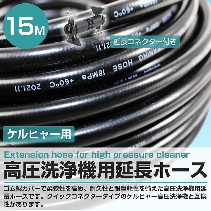 15m』 ケルヒャー 互換 延長 ホース 高圧洗浄機 アダプタ クイック