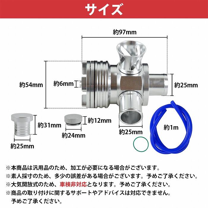大気開放式 汎用 25mm ブローオフバルブ ターボ車 バックタービン
