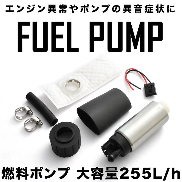 燃料ポンプセット 大容量255L/h 汎用 フューエルポンプ 純正交換用